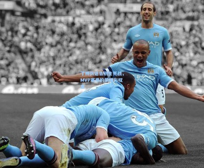 丁神伤退告别生死战，MVP赛季的荣耀与叹息