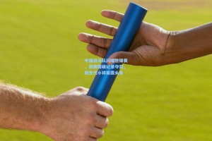 中国游泳队闪耀世锦赛，张雨霏破纪录夺冠，新生代小将崭露头角