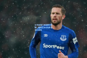 三节击溃广州豪取三连胜！赛程过半北京男篮渐入佳境