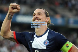 伤病潮席卷欧陆绿茵，曼城领衔众豪门遭遇非战斗减员危机