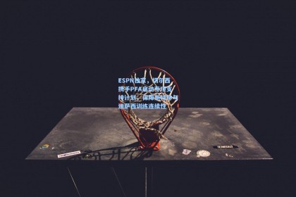 ESPN独家，切尔西携手PFA启动专项支持计划，保障斯特林与迪萨西训练连续性