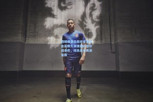 西媒曝皇马拒绝皇家社会买断久保建英转会分成条款，球员未来再添变数