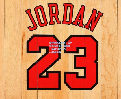 底特律新王登基，坎宁安率活塞豪取12连胜，场均30+10+5+2铸就传奇