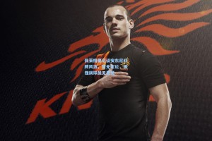 佩莱格里尼谈安东尼红牌风波，暂无定论，但强调球员无恶意