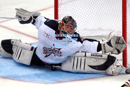 希勒钦点英超本轮最佳十一人，福登B费闪耀，加克波破茧，里斯-詹姆斯强势回归