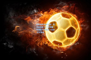 巴萨锁定未来之星！官方宣布签下17岁阿塞拜疆天才中场易卜拉欣-巴巴耶夫