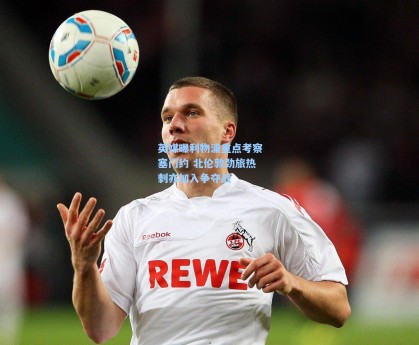 英媒曝利物浦重点考察塞门约 北伦敦劲旅热刺亦加入争夺战