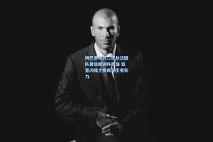 姆巴佩梅开二度助法国队晋级欧洲杯四强 巨星闪耀之夜再证王者实力