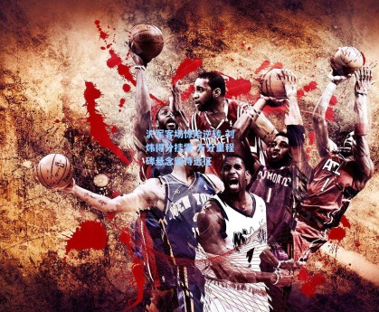 沪军客场惊险逆转 刘炜得分挂零 万分里程碑悬念留待远征