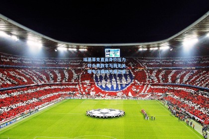 埃基蒂克直面身价压力，转会费数字与我无关，唯专注赛场方是正道