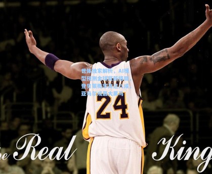 世体独家解析，AI模型预测金球奖新格局，登贝莱概率高达八成，亚马尔成最大黑马