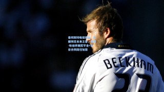 曼彻斯特晚报揭秘，红魔锁定未来之星，查理-哈迪将循奖学金+职业合同路径加盟