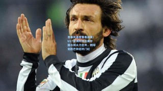 青春风暴席卷麦纳麦！U17亚洲杯预选赛中国小将火力全开，四球完胜巴林迎开门红