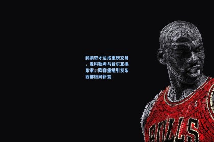 鹈鹕奇才达成重磅交易，麦科勒姆与普尔互换东家，阵容重组引发东西部格局新变