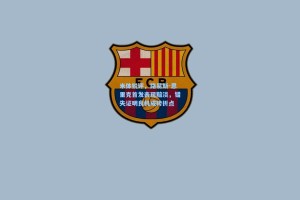 米体锐评，路易斯-恩里克首发表现黯淡，错失证明良机成转折点