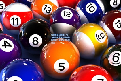 传奇再定义巅峰！40岁莫德里奇五大数据领跑意甲，导演米兰登顶之战