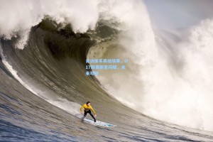 青训体系再结硕果，U17联赛新星闪耀，未来可期