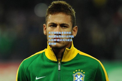 尤文锋线未来蒙阴影 弗拉霍维奇续约谈判陷入停滞 经济鸿沟成主要障碍