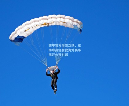 西甲官方澄清立场，支持球员协会就海外赛事展开公开对话