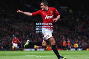 男篮亚洲杯抽签揭晓，东亚劲旅狭路相逢 中国与韩国、中国台北、巴林共陷死亡之组