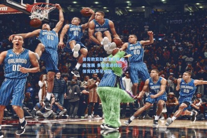 体育教育助力青少年全面发展 多地推进校园体育改革见成效