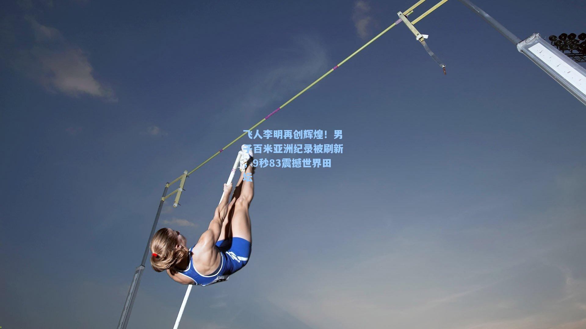飞人李明再创辉煌！男子百米亚洲纪录被刷新，9秒83震撼世界田坛