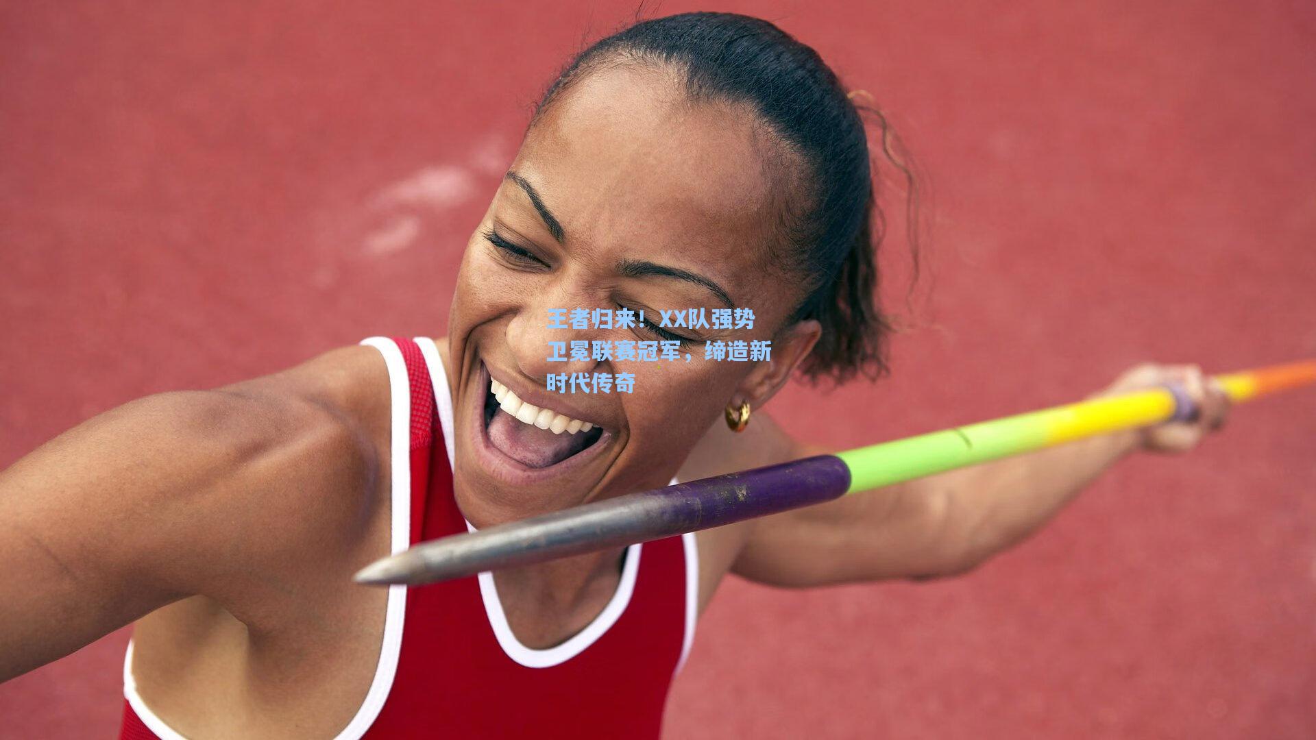 王者归来！XX队强势卫冕联赛冠军，缔造新时代传奇