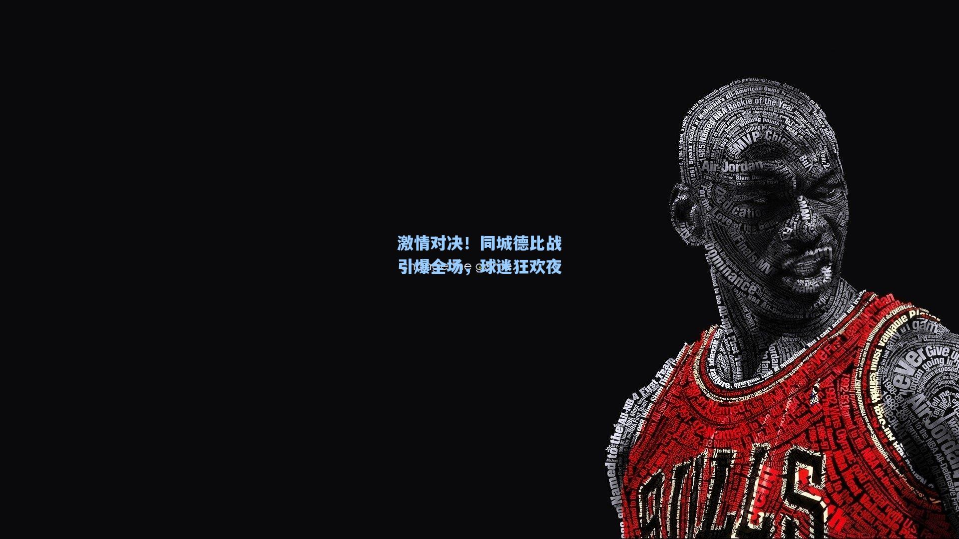 激情对决！同城德比战引爆全场，球迷狂欢夜