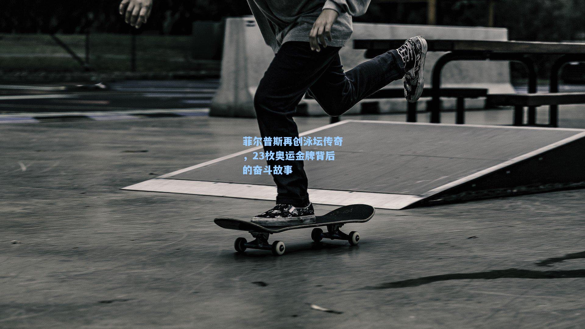 菲尔普斯再创泳坛传奇，23枚奥运金牌背后的奋斗故事