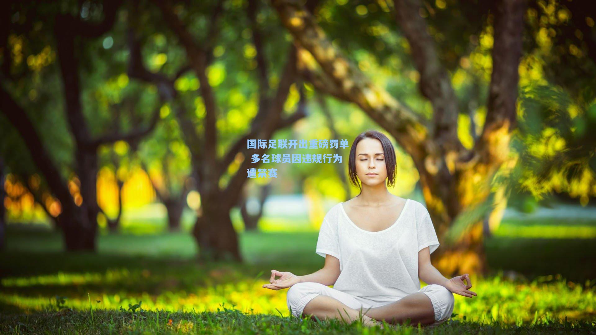 国际足联开出重磅罚单 多名球员因违规行为遭禁赛