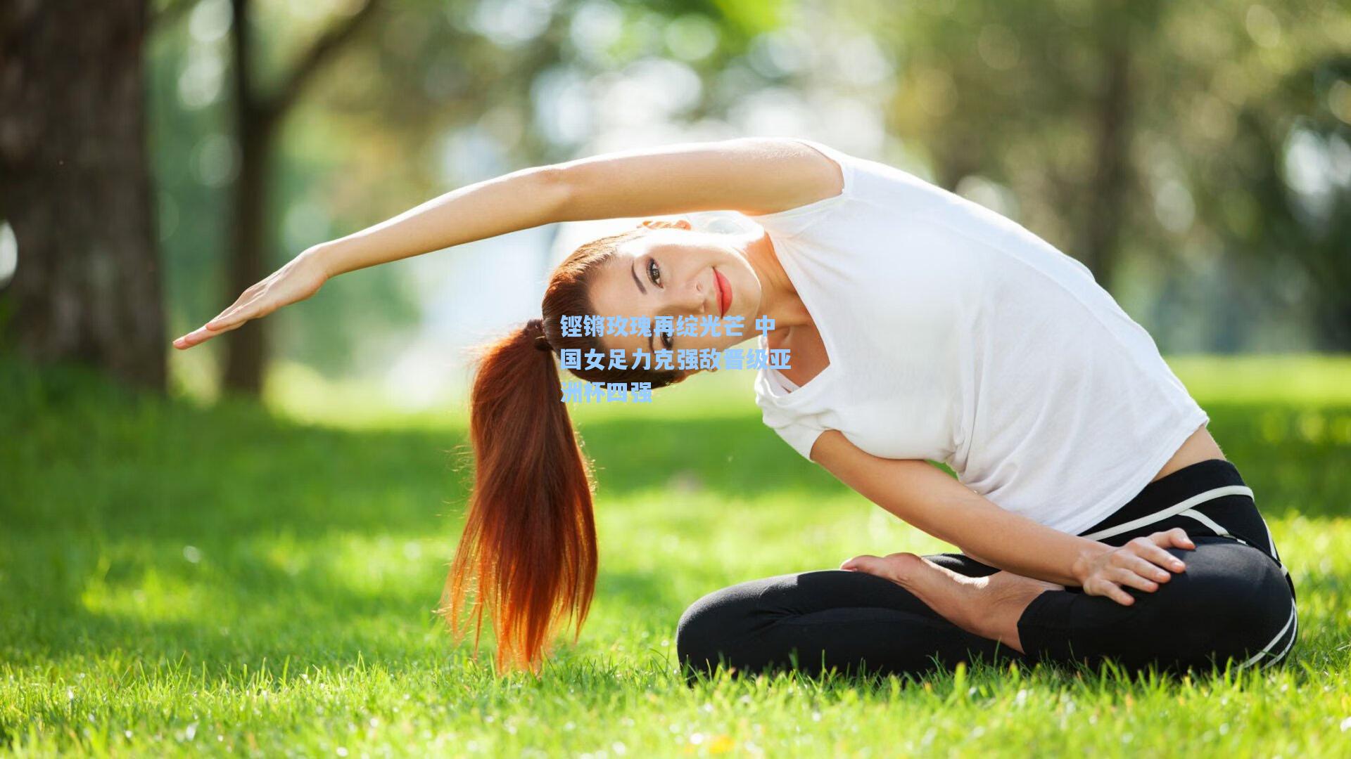 铿锵玫瑰再绽光芒 中国女足力克强敌晋级亚洲杯四强