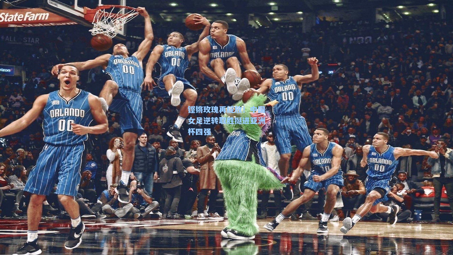 铿锵玫瑰再绽放！中国女足逆转取胜挺进亚洲杯四强