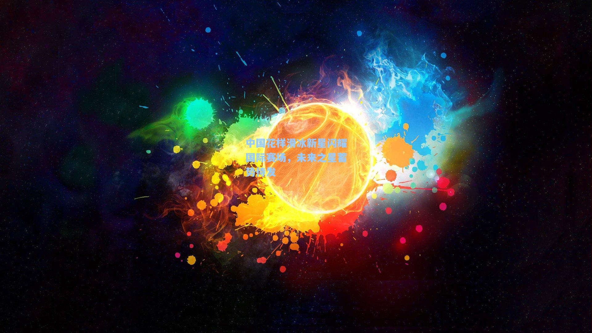 中国花样滑冰新星闪耀国际赛场，未来之星蓄势待发