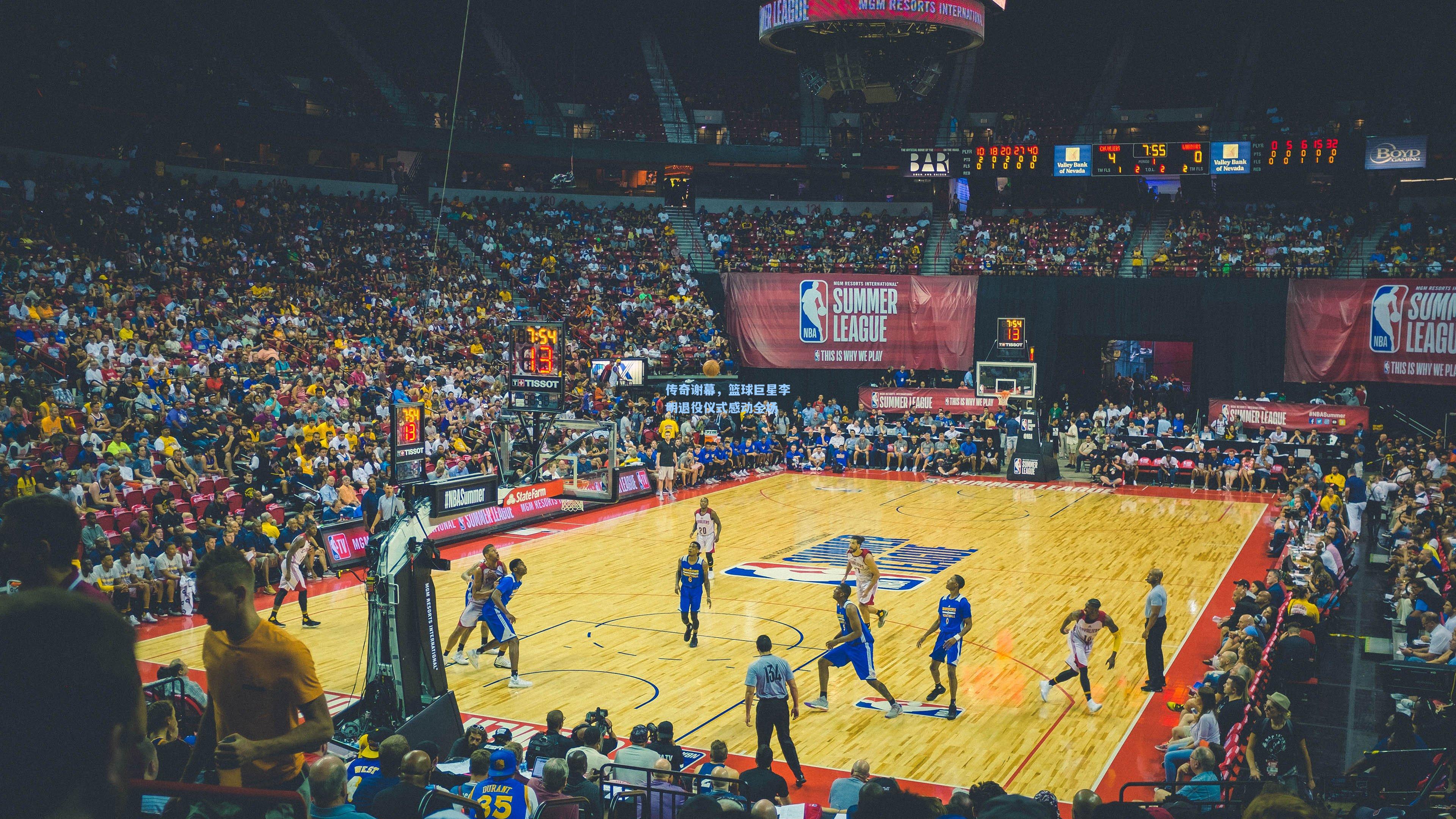 传奇谢幕，篮球巨星李明退役仪式感动全场