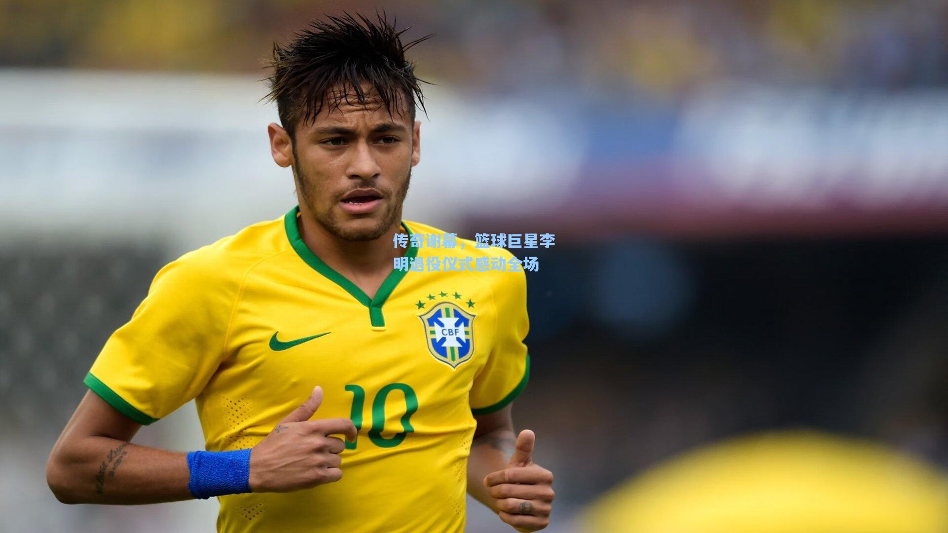 传奇谢幕，篮球巨星李明退役仪式感动全场