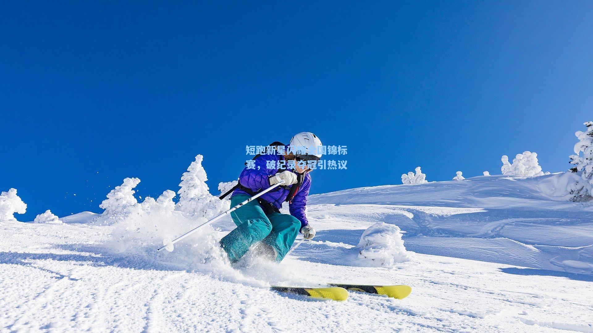 短跑新星闪耀全国锦标赛，破纪录夺冠引热议