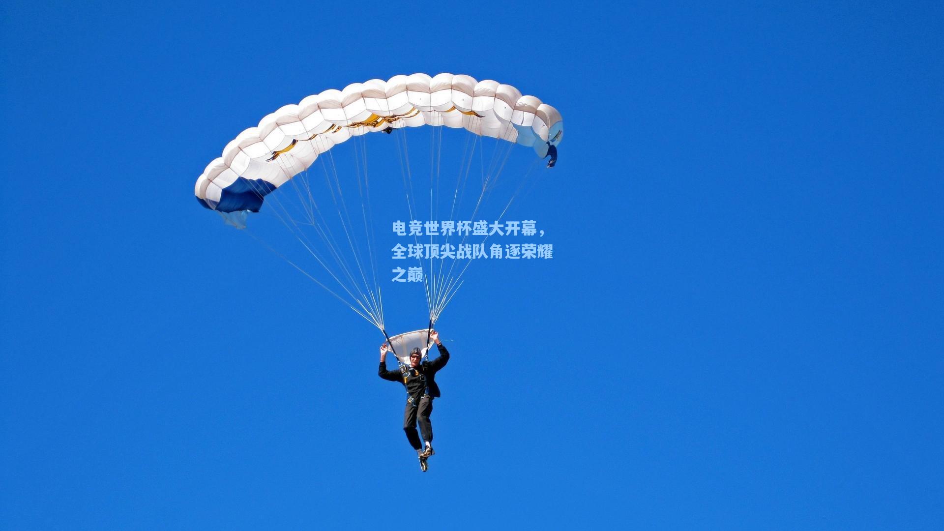 电竞世界杯盛大开幕，全球顶尖战队角逐荣耀之巅
