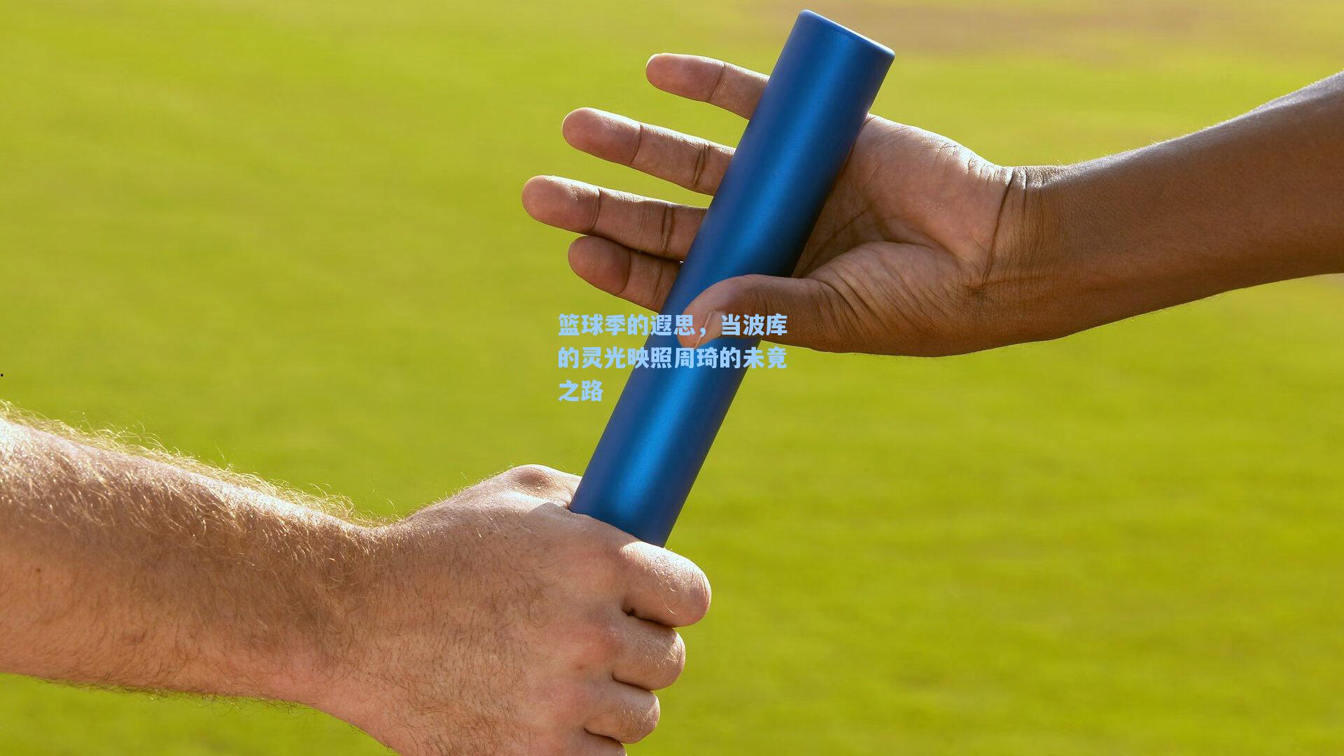 篮球季的遐思,当波库的灵光映照周琦的未竟之路