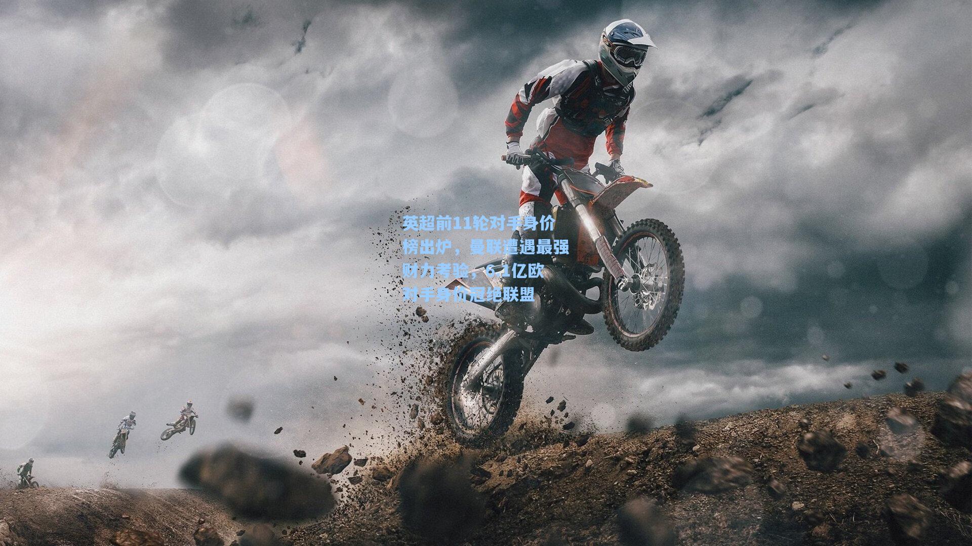 英超前11轮对手身价榜出炉,曼联遭遇最强财力考验,6.1亿欧对手身价冠绝联盟