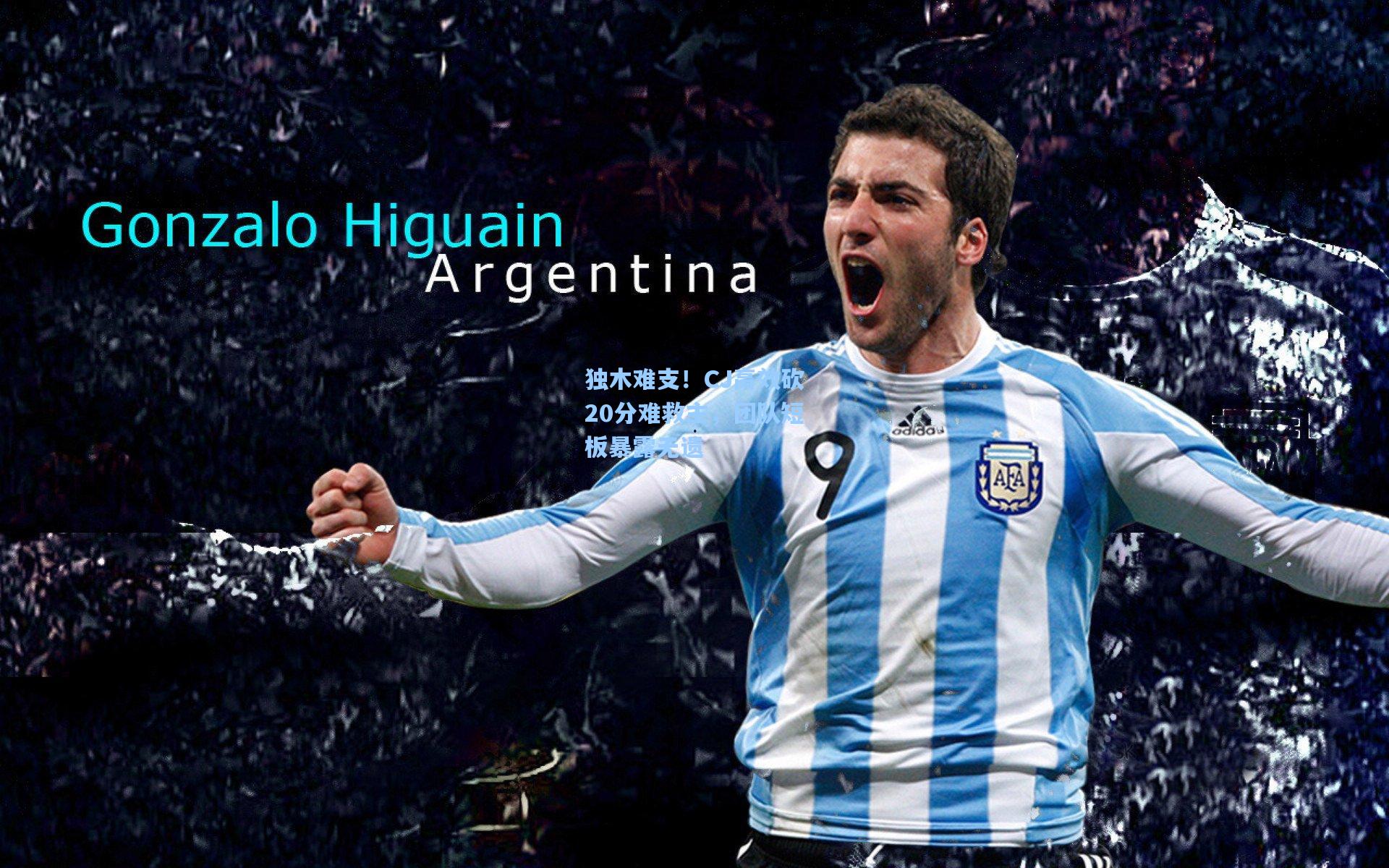 独木难支！CJ高效砍20分难救主，团队短板暴露无遗