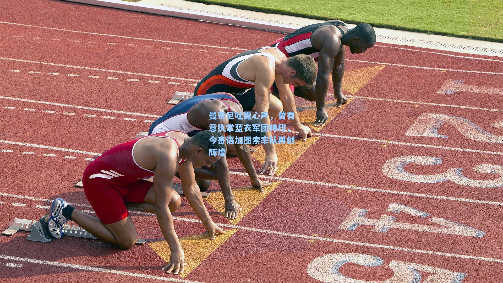 曼奇尼吐露心声，曾有意执掌蓝衣军团帅印，今寄语加图索率队再创辉煌