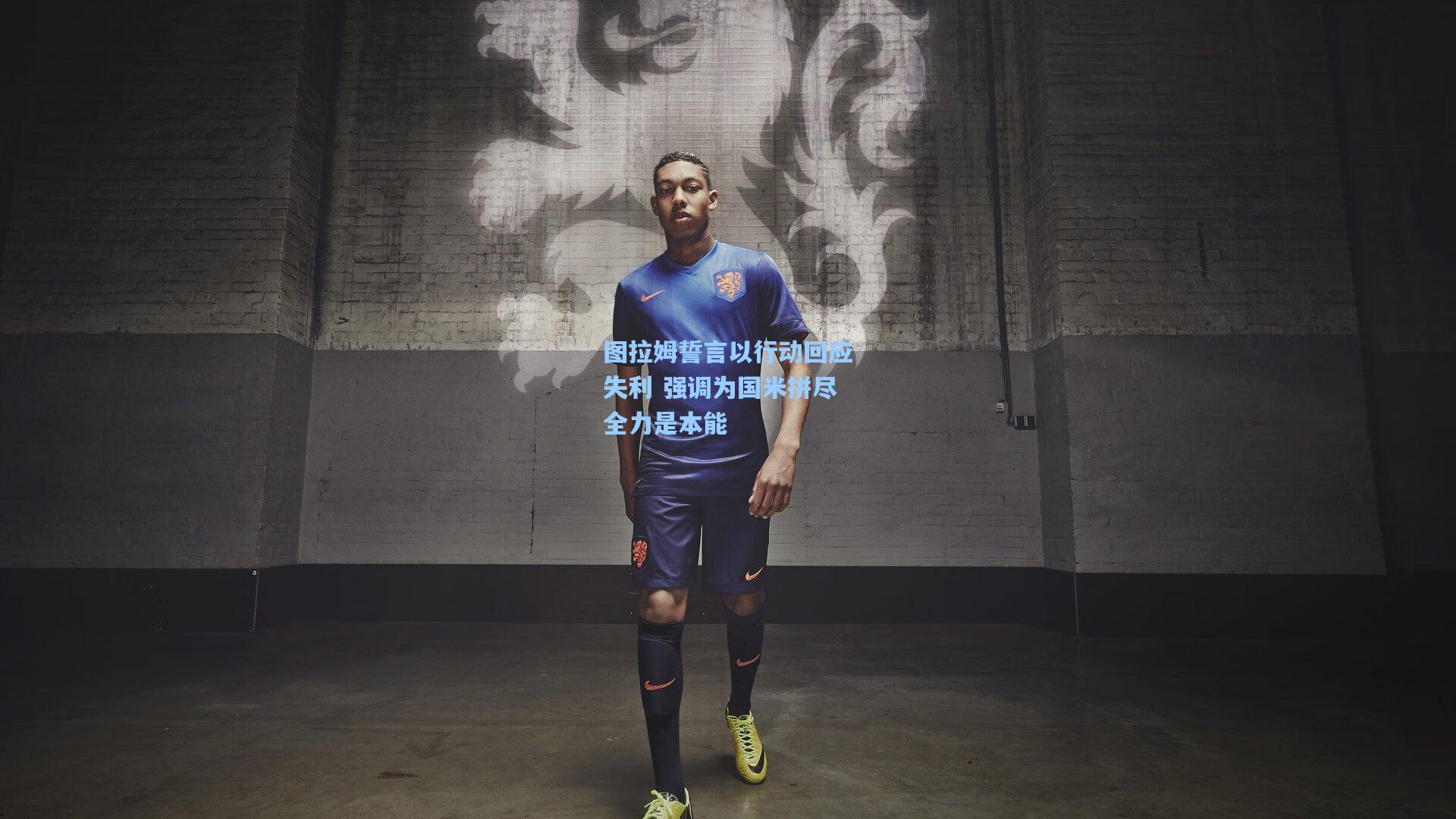 图拉姆誓言以行动回应失利 强调为国米拼尽全力是本能