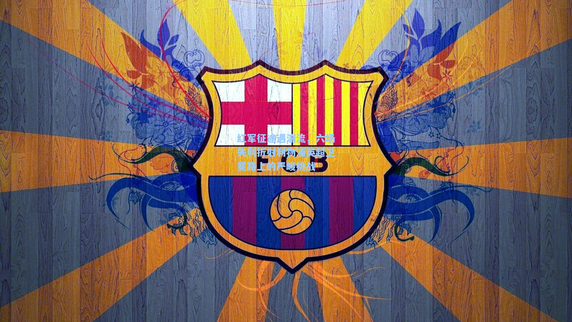 红军征途遇湍流，六场失利折射利物浦英超卫冕路上的严峻挑战