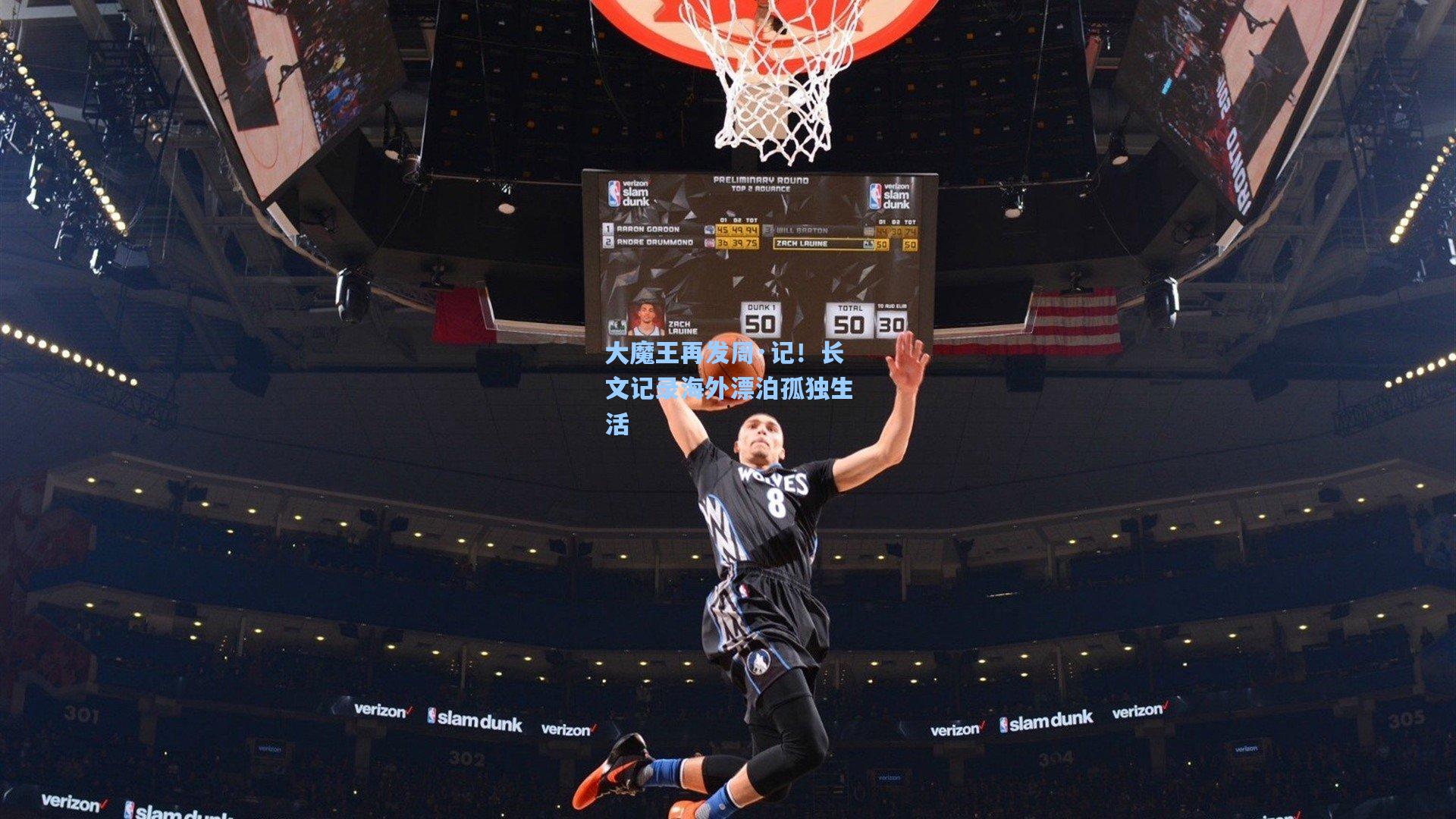 大魔王再发周·记！长文记录海外漂泊孤独生活