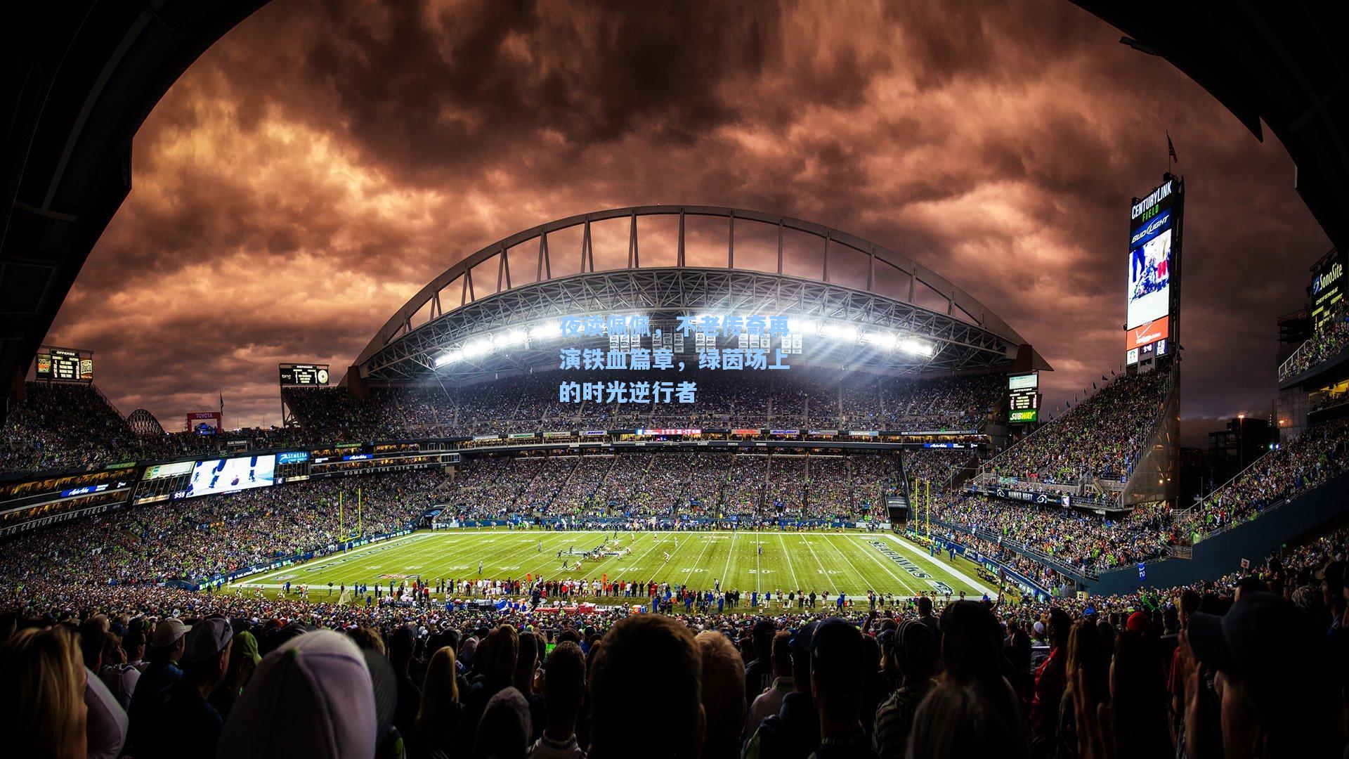 夜读佩佩，不老传奇再演铁血篇章，绿茵场上的时光逆行者