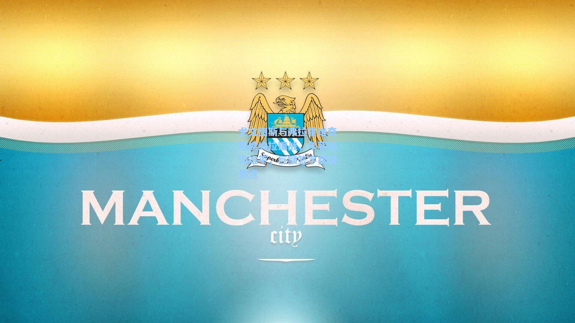 尤文图斯与弗拉霍维奇陷续约拉锯战，年薪鸿沟难平，巨额签字费成焦点