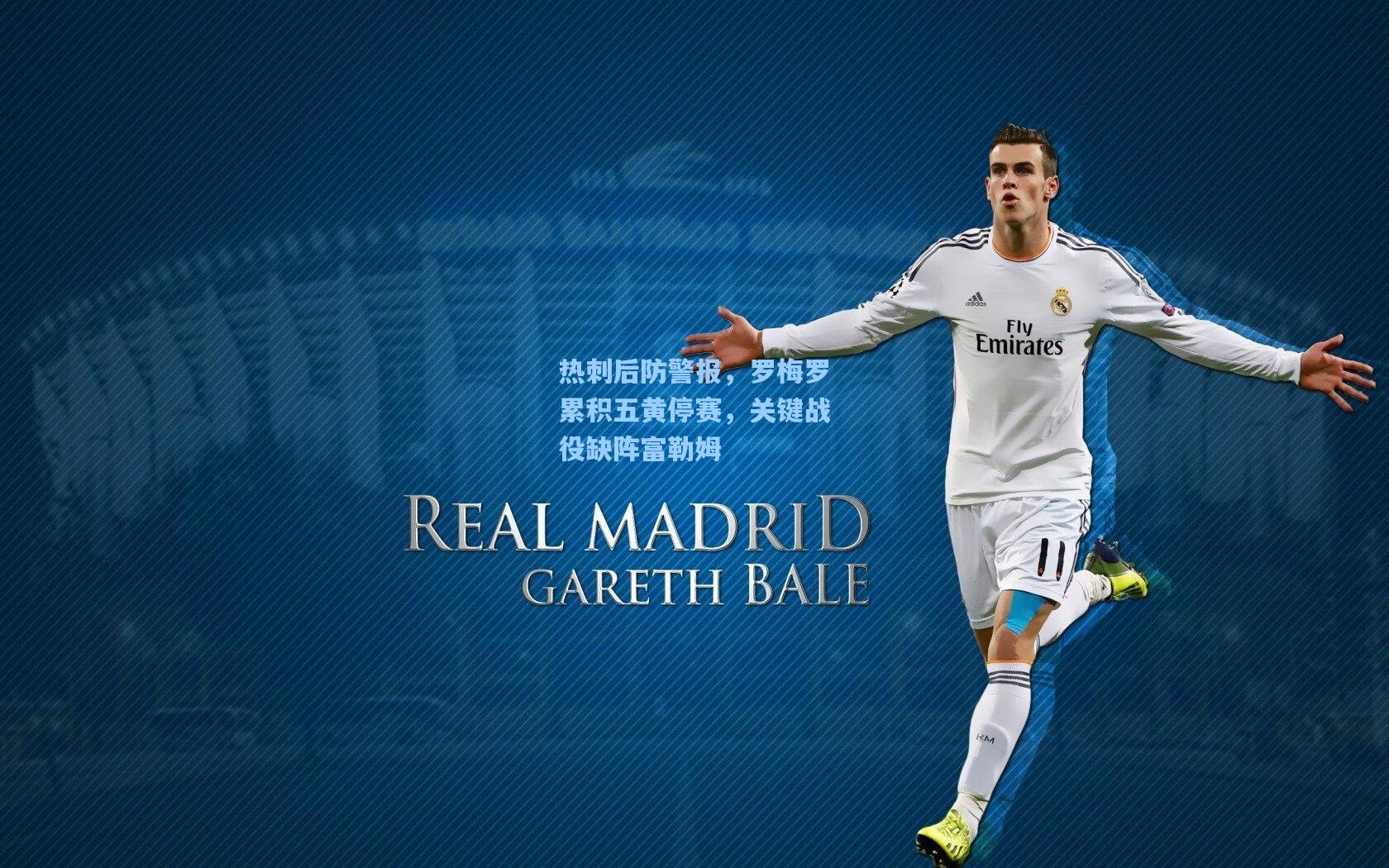 热刺后防警报,罗梅罗累积五黄停赛,关键战役缺阵富勒姆