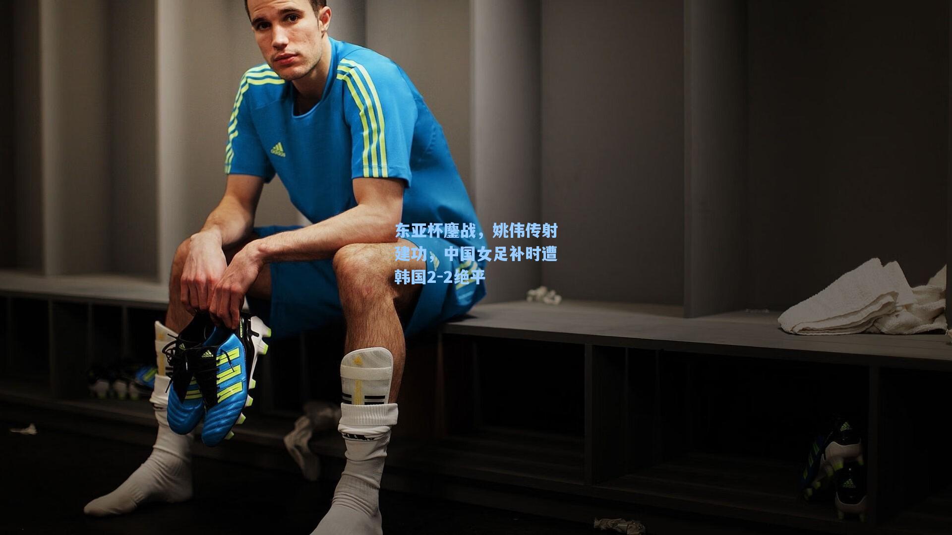 东亚杯鏖战，姚伟传射建功，中国女足补时遭韩国2-2绝平