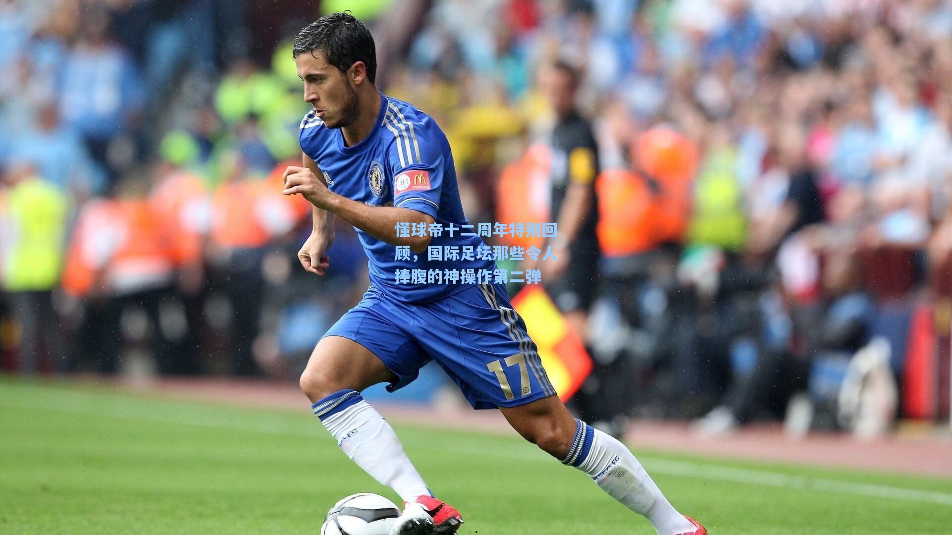 懂球帝十二周年特别回顾，国际足坛那些令人捧腹的神操作第二弹