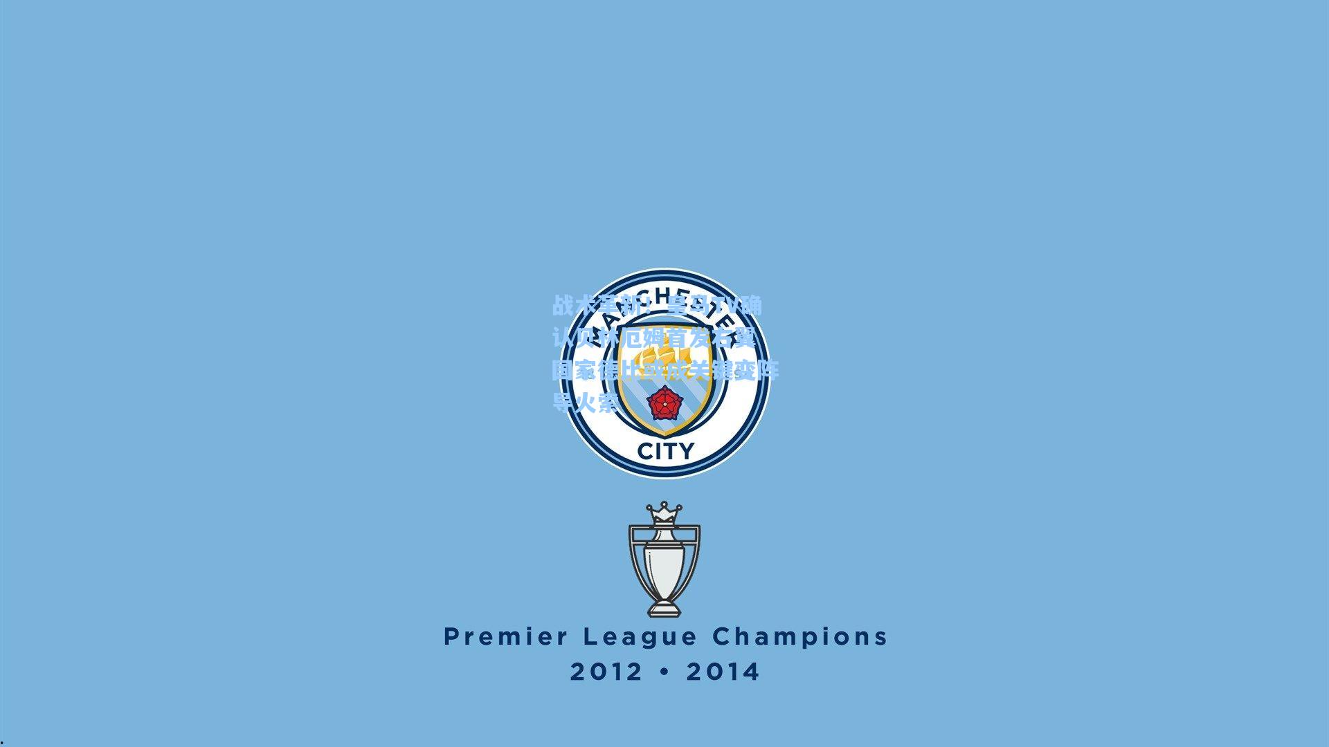 战术革新！皇马TV确认贝林厄姆首发右翼 国家德比或成关键变阵导火索